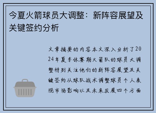 今夏火箭球员大调整：新阵容展望及关键签约分析