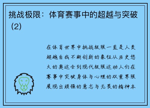 挑战极限：体育赛事中的超越与突破 (2)