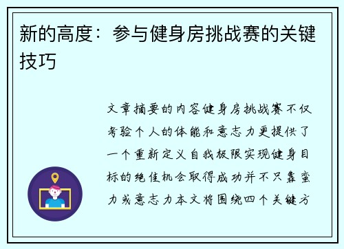 新的高度：参与健身房挑战赛的关键技巧