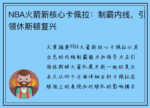 NBA火箭新核心卡佩拉：制霸内线，引领休斯顿复兴