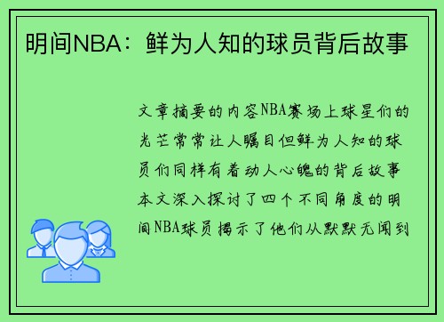 明间NBA：鲜为人知的球员背后故事