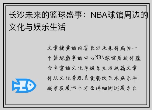 长沙未来的篮球盛事：NBA球馆周边的文化与娱乐生活