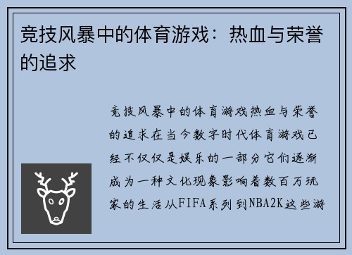 竞技风暴中的体育游戏：热血与荣誉的追求