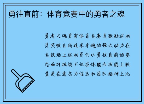 勇往直前：体育竞赛中的勇者之魂