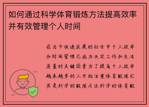 如何通过科学体育锻炼方法提高效率并有效管理个人时间