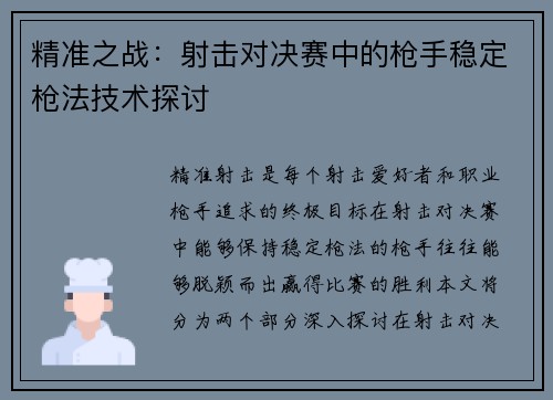 精准之战：射击对决赛中的枪手稳定枪法技术探讨