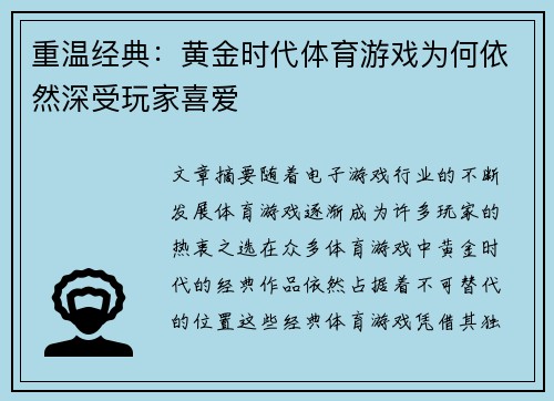 重温经典：黄金时代体育游戏为何依然深受玩家喜爱