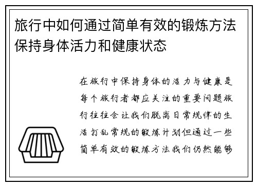 旅行中如何通过简单有效的锻炼方法保持身体活力和健康状态