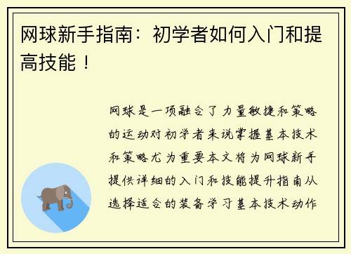 网球新手指南：初学者如何入门和提高技能 !