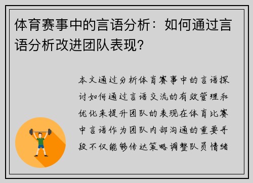 体育赛事中的言语分析：如何通过言语分析改进团队表现？