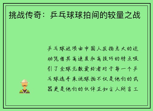 挑战传奇：乒乓球球拍间的较量之战