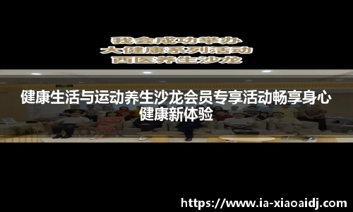 健康生活与运动养生沙龙会员专享活动畅享身心健康新体验