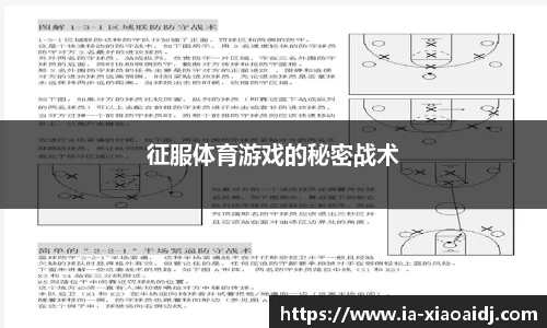 征服体育游戏的秘密战术