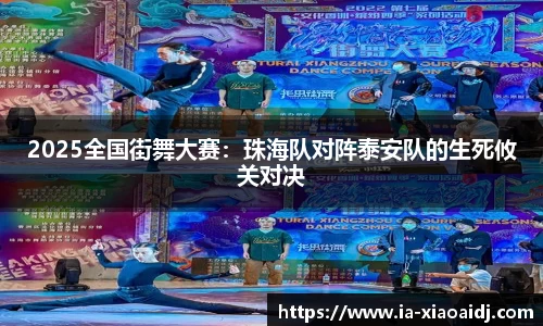 2025全国街舞大赛：珠海队对阵泰安队的生死攸关对决