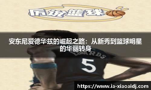 安东尼爱德华兹的崛起之路：从新秀到篮球明星的华丽转身