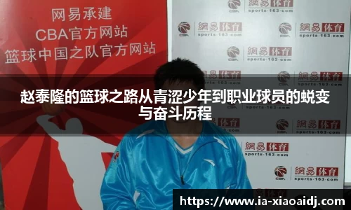 赵泰隆的篮球之路从青涩少年到职业球员的蜕变与奋斗历程